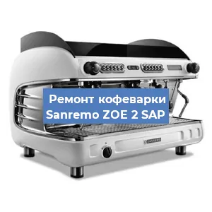 Замена | Ремонт термоблока на кофемашине Sanremo ZOE 2 SAP в Санкт-Петербурге